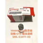 ◎歐叭 YAMAHA 山葉原廠 5ML-E3411-00 過濾網 BWS R GTR RAY 新勁戰 機油濾網 油封