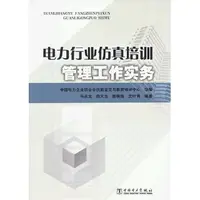 在飛比找蝦皮商城優惠-電力行業仿真培訓管理工作實務（簡體書）/馬永光《中國電力出版