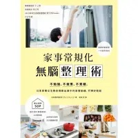 在飛比找momo購物網優惠-【MyBook】家事常規化，無腦整理術：不勉強、不疲累、不累