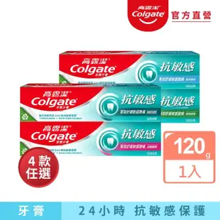 【Colgate 高露潔】抗敏感牙膏120g(強護琺瑯質/清涼薄荷/牙齦護理/潔淨亮白)