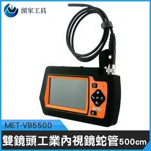 《頭家工具》熱銷工業內視鏡 管道攝影機 內視鏡 工業內視鏡 水管內視鏡 內窺鏡 抓漏 MET-VB5500