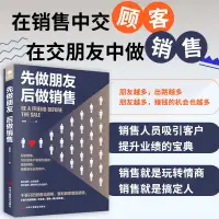 在飛比找蝦皮購物優惠-先做朋友,後做銷售:銷售就是玩轉情商,銷售就是搞定人