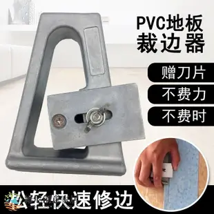 【現貨】PVC塑膠地板施工工具裁邊器 修直邊小飛邊器裁剪邊條切割刀修正器-維尼創意家居