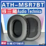 【滿減免運】適用AUDIO TECHNICA 鐵三角 ATH-MSR7BT耳罩耳機海綿套替換配件/舒心精選百貨