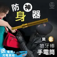 在飛比找momo購物網優惠-【Jo Go Wu】防身利器-鋁合金狼牙棒附三件電池套組(巡
