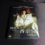 【有你真好】全新歐美影片《時尚女王香奈兒》DVD 奧黛莉朵杜、亞利山卓尼維拉、瑪麗吉蘭