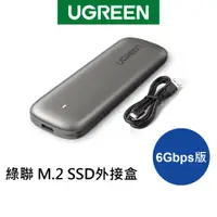 在飛比找蝦皮商城優惠-綠聯 M.2 SSD外接盒 6Gbps版