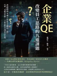 在飛比找博客來優惠-企業QE，改變員工思路的九道課題：承認錯誤×建立形象×團結一