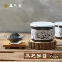 在飛比找蝦皮商城優惠-【尊品堂】養生無糖黑芝麻醬 易開罐 300g/罐 (100%