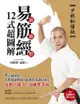 【少林秘傳版】易筋經12式超圖解: 5分鐘伸展！從肌肉筋膜到骨骼神經都調校到位，啟動自癒力、遠離胖老病（附示範影片qr碼） - Ebook