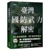 在飛比找蝦皮商城優惠-臺灣國防武力解密: 圖文並茂的陸、海、空軍最新武器介紹, 推