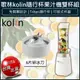 【現貨x免運x發票】Kolin 歌林 隨行杯果汁機雙杯組 JE-LNP15 榨汁機 冰沙果汁機 調理機 攪拌機