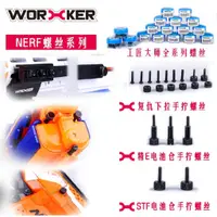 在飛比找蝦皮購物優惠-🈣 特價 NERF 電槍 夜鷹 殲滅者 電池蓋方便手轉螺絲 