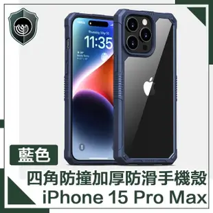 【穿山盾】iPhone15 Pro Max 全方位四角防撞加厚防滑手機殼