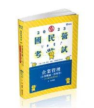 在飛比找TAAZE讀冊生活優惠-企業管理（企業概論 ‧ 管理學）(台電、國民營考試、各類特考