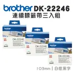 BROTHER DK-22246 連續標籤帶 ( 103MM 白底黑字 ) 耐久型紙質(3入組)