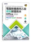 電腦軟體應用乙級術科解題教本 Office 2010｜109年啟用試題-cover