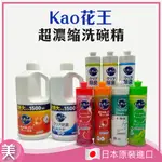 ｜正品附發票｜ 日本 花王KAO 超濃縮洗碗精  橙香/粉紅葡萄柚/麝香葡萄/檸檬/漿果香/柑橘馬鞭草 超大容量補充瓶