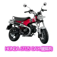 在飛比找蝦皮購物優惠-HONDA ST125 DAX 臘腸狗 全新車白牌 檔車 分