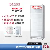 在飛比找蝦皮商城優惠-SANLUX 台灣三洋 305公升 直立式冷藏展示櫃 SRM