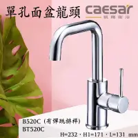 在飛比找蝦皮購物優惠-含發票 Caesar 凱撒衛浴 單孔面盆龍頭 B520C B