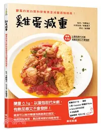 在飛比找三民網路書店優惠-雞蛋減重：豐富的蛋白質和營養素是減醣最強後盾！