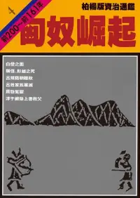 在飛比找Readmoo電子書優惠-柏楊版資治通鑑第四冊：匈奴崛起