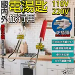 《附發票》 3P電湯匙110V、220V 旅行國內外使用 符合防水級IPX7 304不鏽鋼  BSMI認證R32287