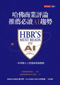 在飛比找樂天kobo電子書優惠-哈佛商業評論推薦必讀ai趨勢: Hbr's Must Rea