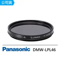 在飛比找momo購物網優惠-【Panasonic 國際牌】DMW-LPL46 偏光鏡(公
