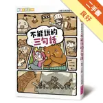 小熊兄妹的點子屋2：不能說的三句話（改版）[二手書_良好]11316359387 TAAZE讀冊生活網路書店