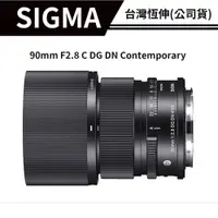 在飛比找蝦皮商城優惠-SIGMA 90mm F2.8 C DG DN Contem