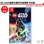 【皮克星】【全新現貨】 SWITCH NS 樂高星際大戰 天行者傳奇 LEGO 星際大戰 天行者