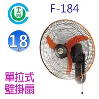 在飛比找PChome24h購物優惠-【1入】中央興 F-184 18吋高效速壁掛式風扇