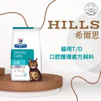 在飛比找樂天市場購物網優惠-棉花寵物❤️【Hills 希爾思處方】貓用T/D 口腔護理1