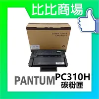 在飛比找蝦皮購物優惠-比比商場 PANTUM 奔圖PC310H 全新相容性碳粉匣 