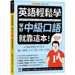 【常春藤英語】英語輕鬆學：學好中級口語就靠這本！+ QR CODE線上音檔