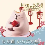 日本 DECOLE CONCOMBRE 草莓大福貓
