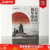 在飛比找淘寶網優惠-【官方正版】《日本帝國海軍戰史1941—1945》指文太平洋