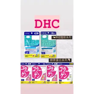 [免運] 日本 DHC 神經醯胺 神經胱胺 膠原蛋白胜肽 神經酰胺 膠原蛋白 90日 60日 30日 20日