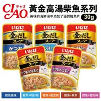 在飛比找蝦皮商城優惠-日本 CIAO 黃金高湯柴魚風味 30g/包 貓咪最愛 貓咪