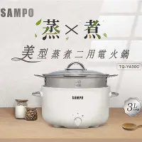 在飛比找PChome24h購物優惠-SAMPO聲寶 3L美型蒸煮二用電火鍋 附蒸籠 TQ-YA3