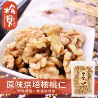 在飛比找蝦皮購物優惠-《松貝》原味烘培核桃仁170g【4714248315821】