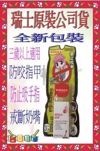 在飛比找Yahoo!奇摩拍賣優惠-*光麗美容髮品批發*  瑞士MAVALA 美華麗 防止咬甲液