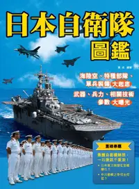 在飛比找誠品線上優惠-日本自衛隊圖鑑