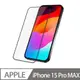 Apple iPhone 15 Pro Max 超薄磨砂保護貼