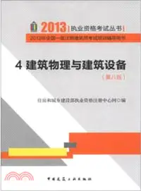 在飛比找三民網路書店優惠-建築物理與建築設備 （簡體書）