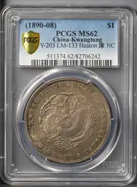 在飛比找Yahoo!奇摩拍賣優惠-(促銷)-PCGS MS62 老包漿廣東光緒7.2（喜敦版）