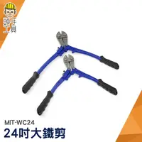 在飛比找蝦皮商城優惠-《頭手工具》24吋大鐵剪 鐵線鉗 鐵剪刀 高級大鐵剪 鐵條剪