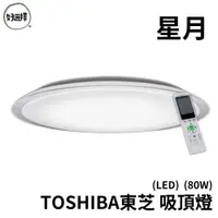 在飛比找蝦皮商城優惠-TOSHIBA東芝 星月 80W RGB LED 吸頂燈 適